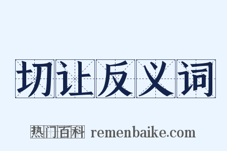 切让反义词是什么意思的图片